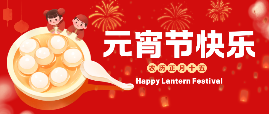 合肥安與合新材料科技有限公司恭祝您元宵節(jié)快樂！